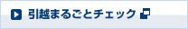引越まるごとチェック