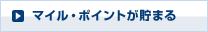 マイル・ポイントが貯まる