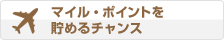 マイル・ポイントを貯めるチャンス