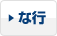 な行