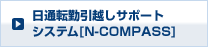 日通転勤引越しサポートシステム[N-COMPASS]