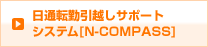 日通転勤引越しサポートシステム[N-COMPASS]
