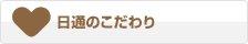 日通のこだわり