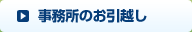 事務所のお引越し