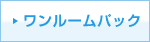 ワンルームパック