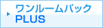 ワンルームパックPLUS