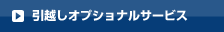 引越オプショナルサービス