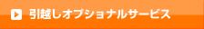 引越オプショナルサービス