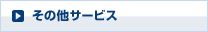 その他サービス