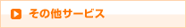 その他サービス