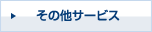 その他サービス