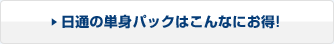 日通の単身パックはこんなにお得!