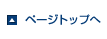ページトップへ