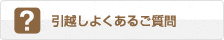 引越しよくあるご質問
