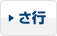 さ行
