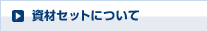 資材セットのご購入