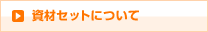 資材セットのご購入