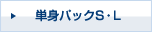 単身パックS・L