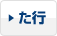 た行