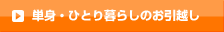 単身・ひとり暮らしのお引越し