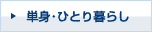 単身・ひとり暮らし