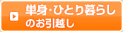 単身・ひとり暮らしのお引越し