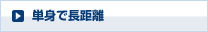 単身で長距離