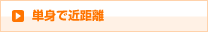 単身で近距離