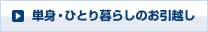 単身・ひとり暮らしのお引越し