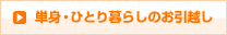 単身・ひとり暮らしのお引越し