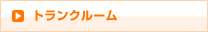 トランクルーム