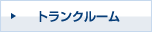 トランクルーム