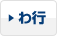 わ行
