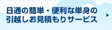 日通の簡単・便利の引越しお見積もりサービス
