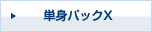 単身パックX