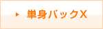 単身パックX