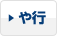 や行