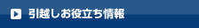 引越しお役立ち情報