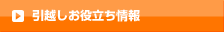 引越しお役立ち情報