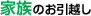 家族のお引越し