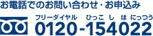 お電話でのお問い合わせ・お申込み フリーダイヤル 0120-154022(ひっこしはにっつう)