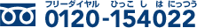 フリーダイヤル 0120-154022（ひっこしはにっつう）