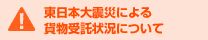 東日本大震災による貨物受託状況について