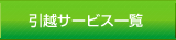 ���z�T�[�r�X�ꗗ