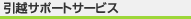 ���z�T�|�[�g�T�[�r�X