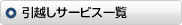 ���z���T�[�r�X�ꗗ
