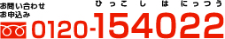 ���₢���킹���\���� 0120-154022