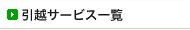 ���z�T�[�r�X�ꗗ