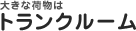 �傫�ȉו��� �g�����N���[��