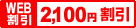 WEB���� 2,100�~����